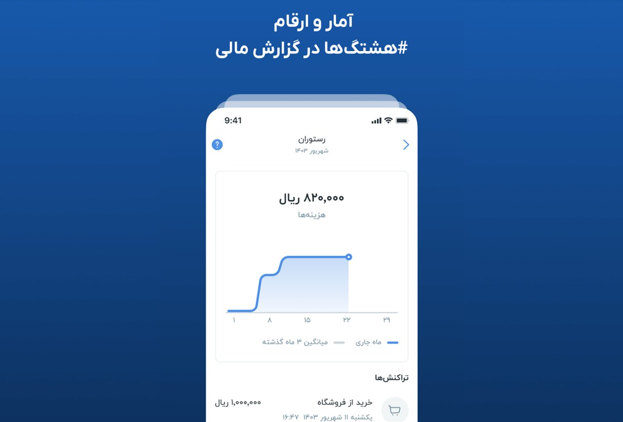 هشتگ؛ جستجوی ساده و سریع تراکنش‌ها در اپلیکیشن بلو