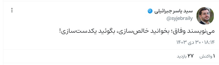 حمله یاسر جبرائیلی به شعار دولت/ مینویسند وفاق، بگوئید یکدستسازی!