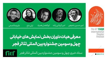 معرفی هیات داوران بخش نمایش خیابانی و داوران بخش دیگرگونههای اجرایی