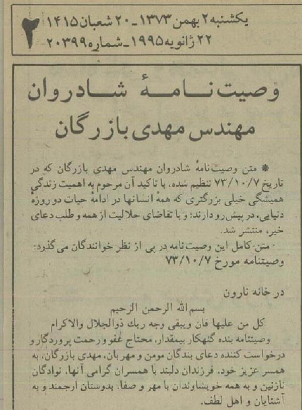 متن وصیتنامه مهندس بازرگان/ حلالم کنید