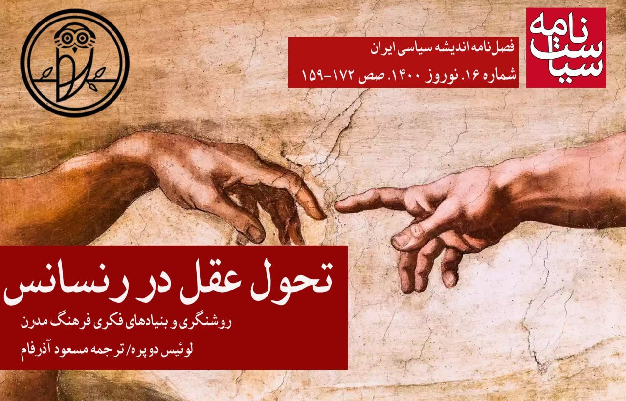  روشنگری و بنیادهای فکری فرهنگ مدرن / تحول عقل در رنسانس