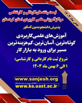 آغاز ثبت نام پذیرش دوره های کاردانی و کارشناسی دانشگاه جامع علمی کاربردی استان کردستان برای نیم سال بهمن ماه ۱۴۰۳