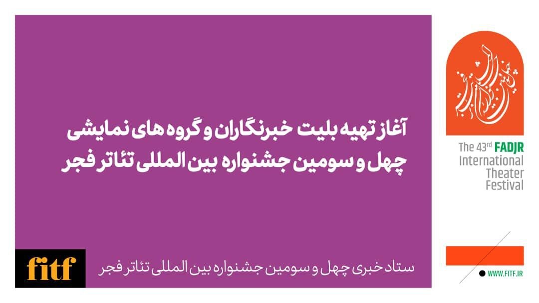 پیام دبیر چهل و سومین جشنواره بین‌المللی تئاتر فجر؛ جشنواره تئاتر عیدانه هنرهای نمایشی است / امید به حال خوب هنرمندان تئاتر