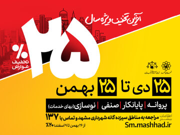 اعمال تخفیف ۲۵ درصدی روی عوارض شهرداری مشهد