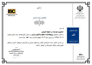 فصلنامه «تحقیق و توسعه در حقوق تطبیقی» و کسب رتبه «الف» از سوی وزارت علوم، تحقیقات و فناوری