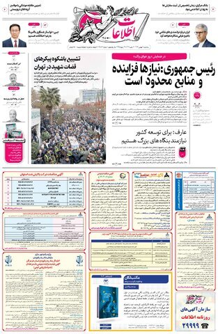 صفحه اول روزنامه های دوم بهمن 1403/ و دوباره ترامپ.../ همه متهمان آلودگی هوا را بشناسید 21