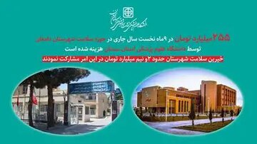 هزینه کرد ۲۵۵ میلیارد تومان توسط دانشگاه علوم پزشکی استان سمنان در حوزه سلامت شهرستان دامغان هزینه کرد ۲۵۵ میلیارد تومان توسط دانشگاه علوم پزشکی استان سمنان در حوزه سلامت شهرستان دامغان