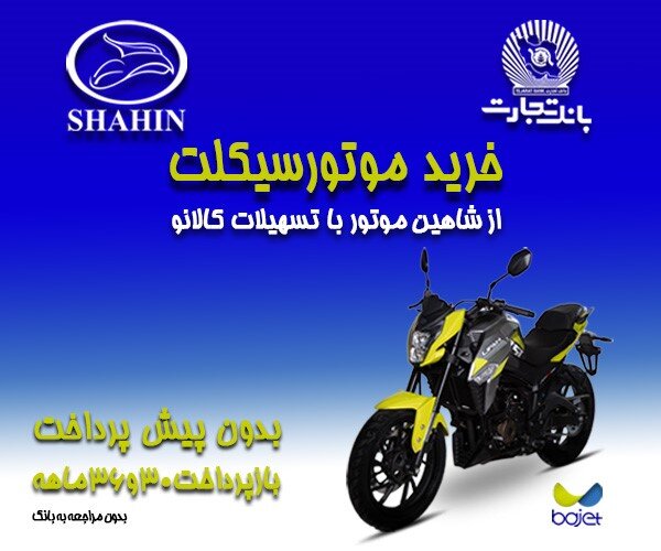 خرید موتورسیکلت از شاهین موتور با وام کالانو