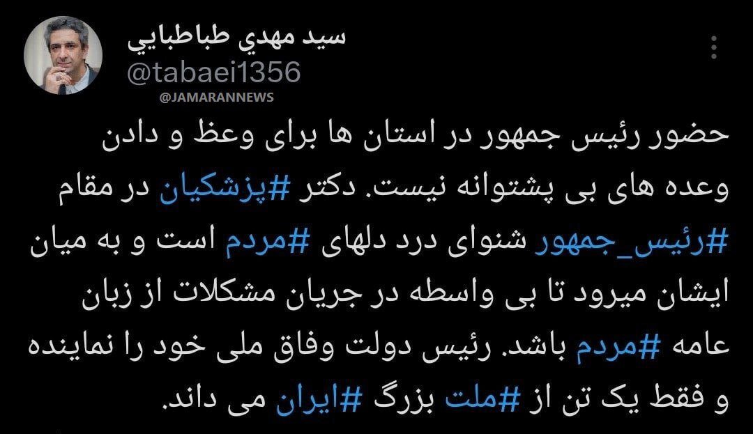 توئیت معاون رئیس جمهور درباره سفرهای استانی پزشکیان/ برای وعظ و دادن وعدههای بی پشتوانه نیست