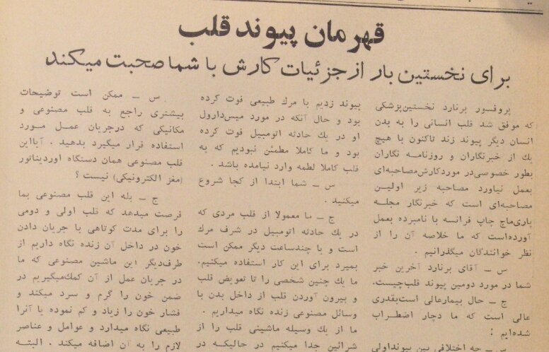 گفتوگو با نخستین پزشک پیوند قلب جهان/ من قبل و بعد از هر عمل نماز و دعا میخوانم