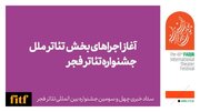 دومین روز جشنواره تئاتر فجر با یادی از «پرویز پورحسینی» و آغاز اجراهای بخش تئاتر ملل