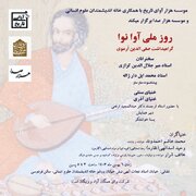 نشست روز ملی آوا نوا؛ گرامیداشت صفی الدین ارموی