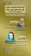 نشست «آینده اندیشی در حوزه کار و کسب های امروز و فردا»