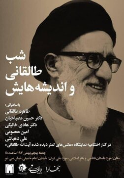 شب طالقانی و اندیشه هایش شب طالقانی و اندیشه هایش