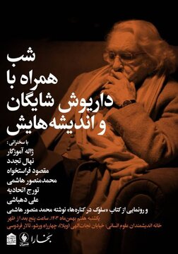 شب همراه با داریوش شایگان و اندیشههایش / نشست در خانه اندیشمندان علوم انسانی شب همراه با داریوش شایگان و اندیشههایش / نشست در خانه اندیشمندان علوم انسانی