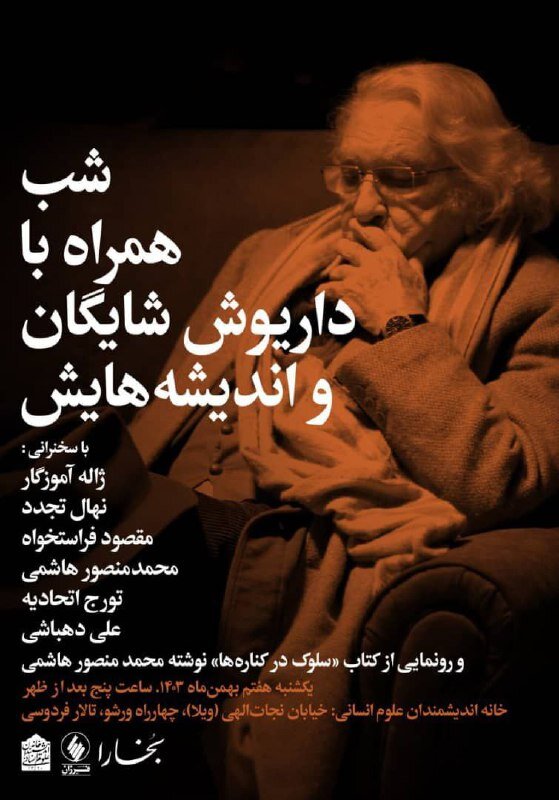 شب همراه با داریوش شایگان و اندیشههایش / نشست در خانه اندیشمندان علوم انسانی