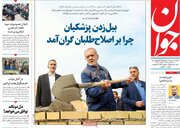 صفحه اول روزنامه های شنبه 6 بهمن 1403