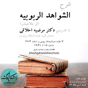 باشگاه اندیشه دوره آموزشی شرح الشواهد الربوبیه ملاصدرا را برگزار می کند باشگاه اندیشه دوره آموزشی شرح الشواهد الربوبیه ملاصدرا را برگزار می کند