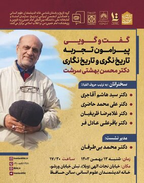 نشست گفت و گویی پیرامون تجربه تاریخ نگری و تاریخ نگاری دکتر محسن بهشتی سرشت نشست گفت و گویی پیرامون تجربه تاریخ نگری و تاریخ نگاری دکتر محسن بهشتی سرشت