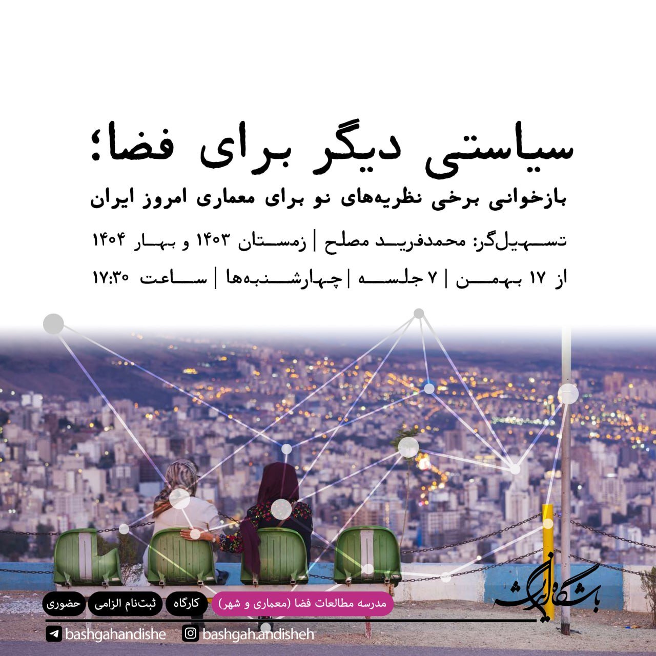 دوره آموزشی «سیاستی دیگر برای فضا؛ بازخوانی برخی نظریههای نو برای معماری امروز ایران