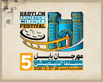 ۴ انیمیشن از مرکز گسترش در جشنواره «بابل» ۴ انیمیشن از مرکز گسترش در جشنواره «بابل»