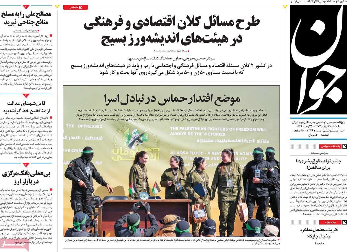 روزنامه 7 بهمن 1403 ، کفنپوشان