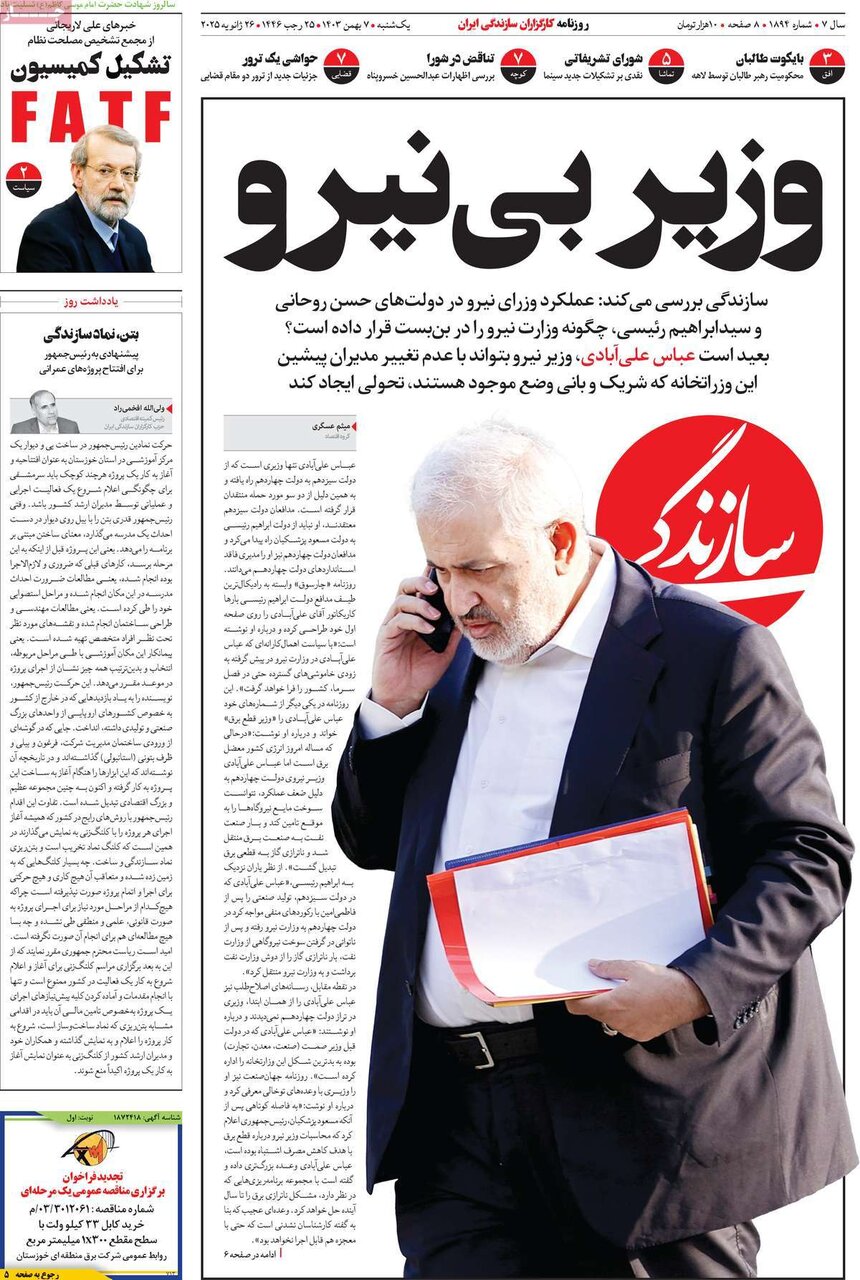 روزنامه 7 بهمن 1403 ، کفنپوشان