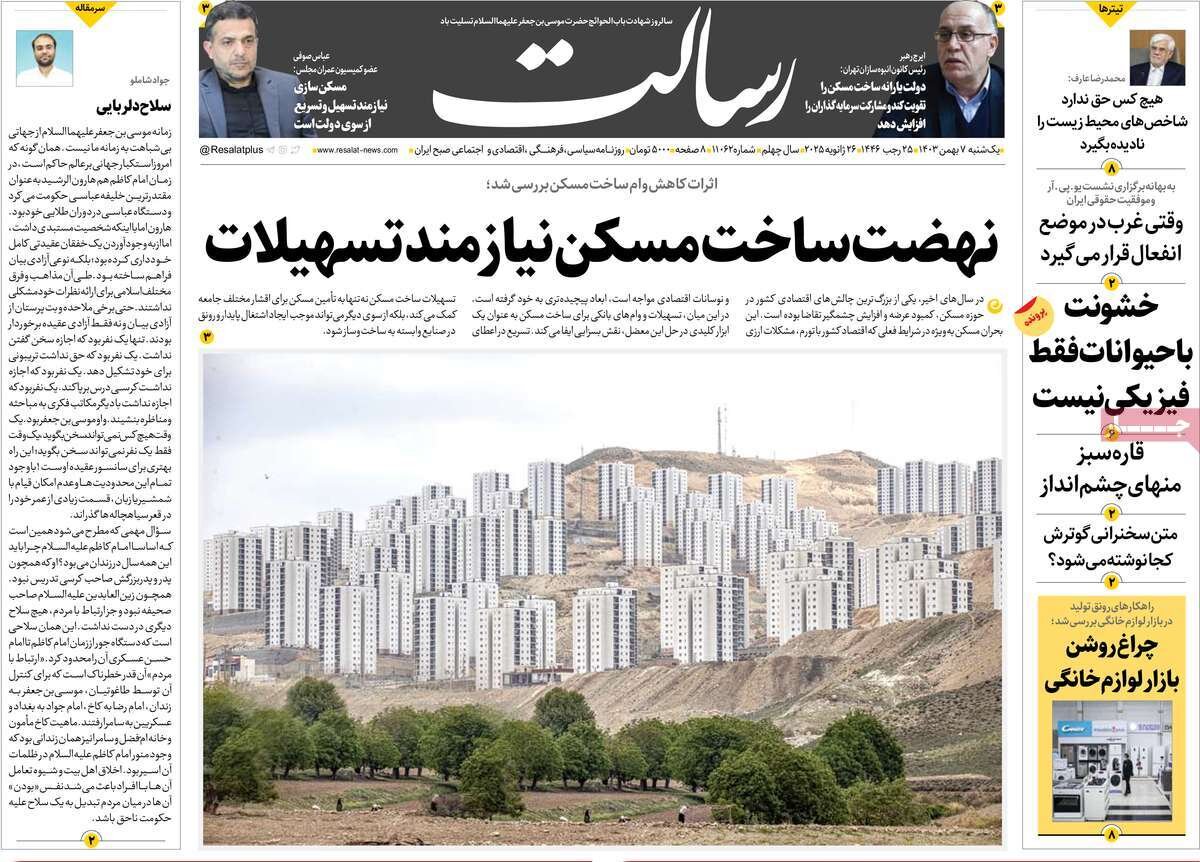 روزنامه 7 بهمن 1403 ، کفنپوشان