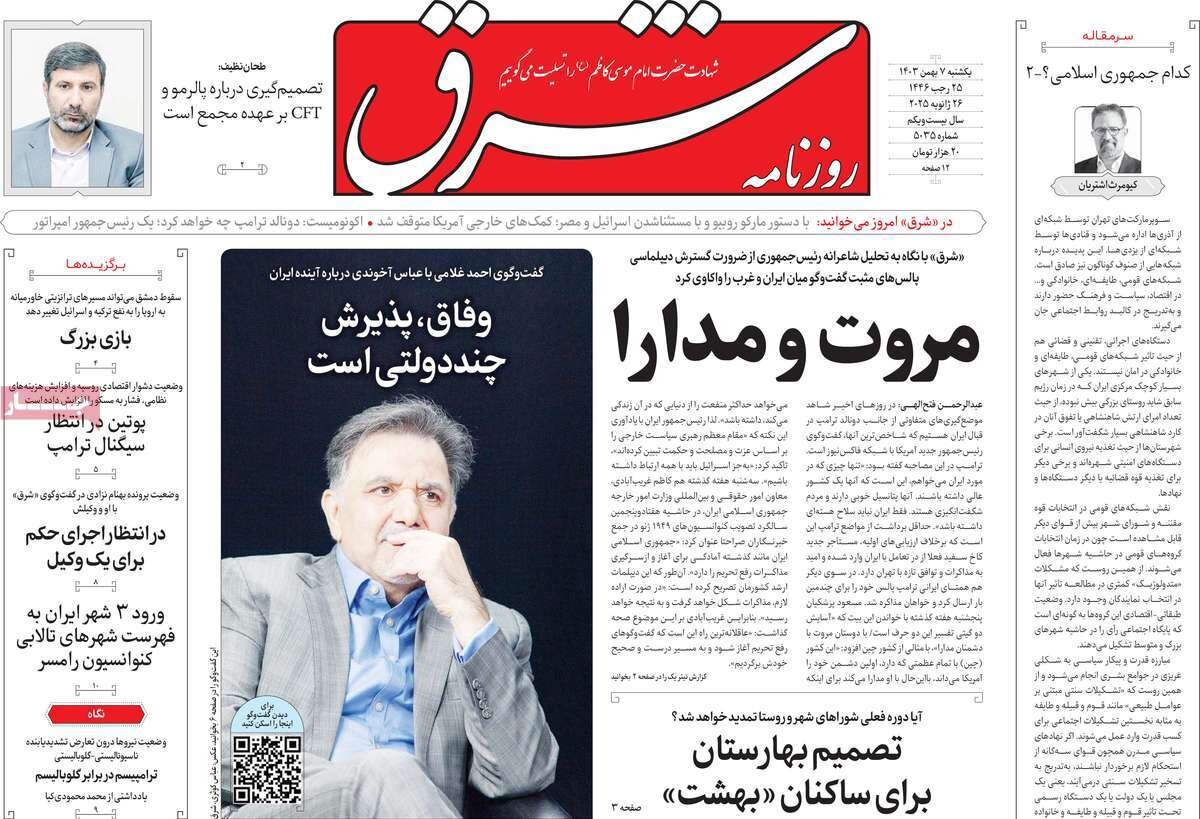 روزنامه 7 بهمن 1403 ، کفنپوشان