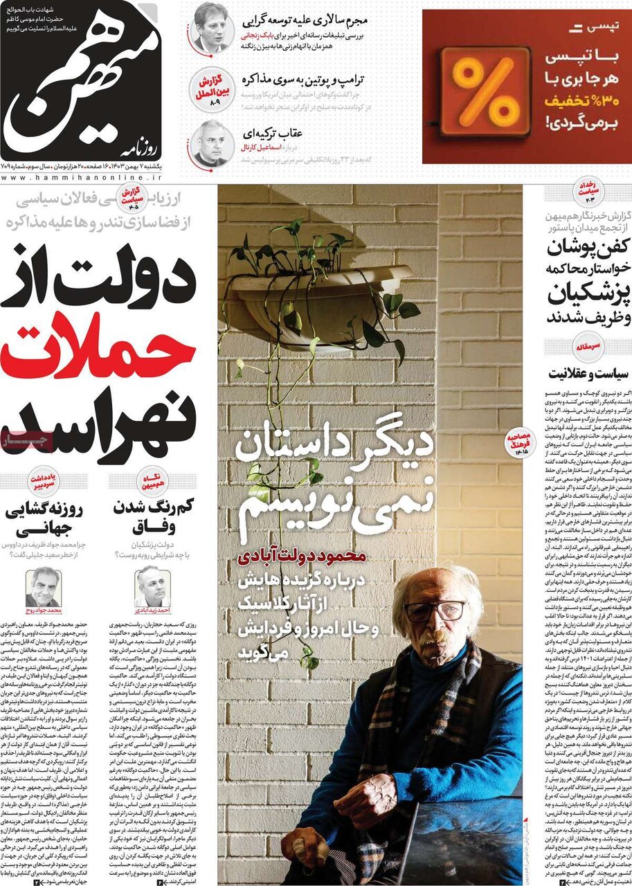 روزنامه 7 بهمن 1403 ، کفنپوشان