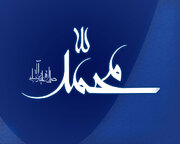 جشن مبعث رسول اکرم در هرمزگان برگزار می‌شود