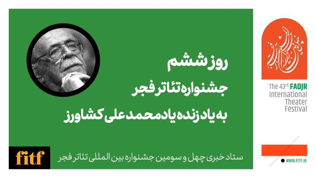 روز پر نمایش جشنواره تئاتر فجر با یاد محمدعلی کشاورز/ آغاز ثبت نام کارگاه بین‌المللی جشنواره تئاتر فجر 