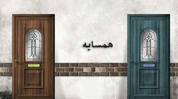 جایگاه همسایه در قرآن و احادیث چیست؟