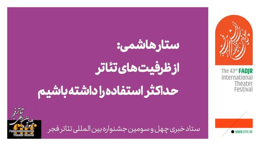 وزیر ارتباطات: از ظرفیت‌های تئاتر حداکثر استفاده را داشته باشیم