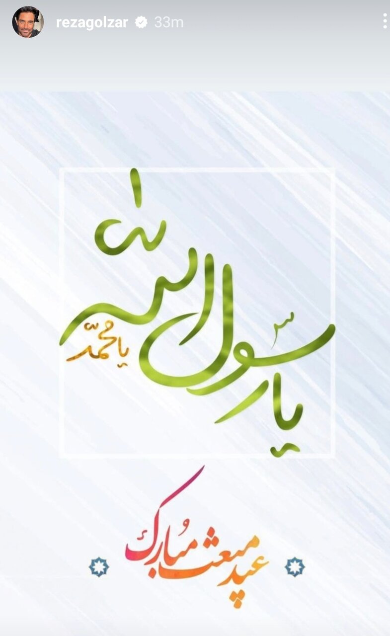 محمدرضا گلزار و تبریک مبعث پیامبر (ص)/ عکس محمدرضا گلزار و تبریک مبعث پیامبر (ص)/ عکس