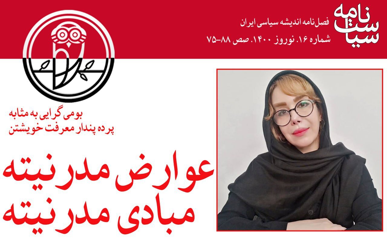 بومیگرایی به مثابه پرده پندار معرفت خویشتن / عوارض مدرنیته به جای مبادی مدرنیته