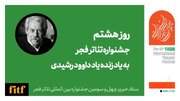 هشتمین روز جشنواره ۴۳ تئاتر فجر به احترام داوود رشیدی 