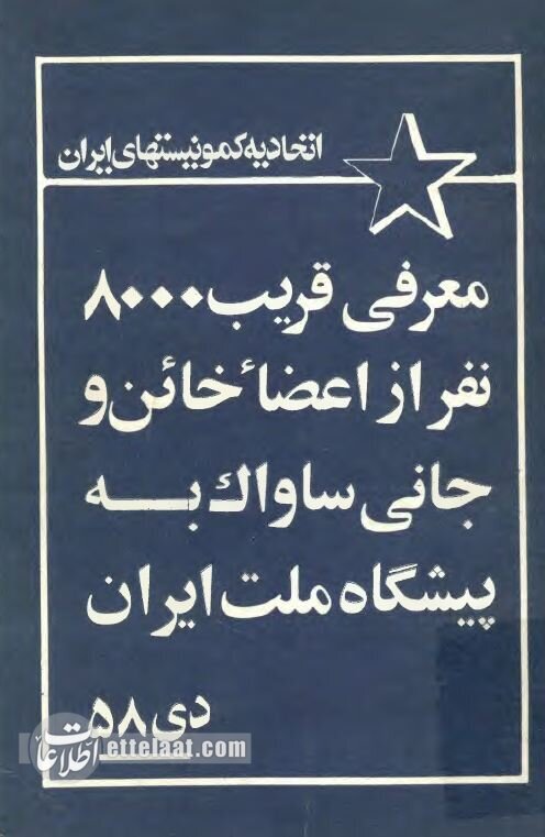 انتقام‌گیری کمونیست‌های ایران با ادعای ساواکی بودن مخالفان