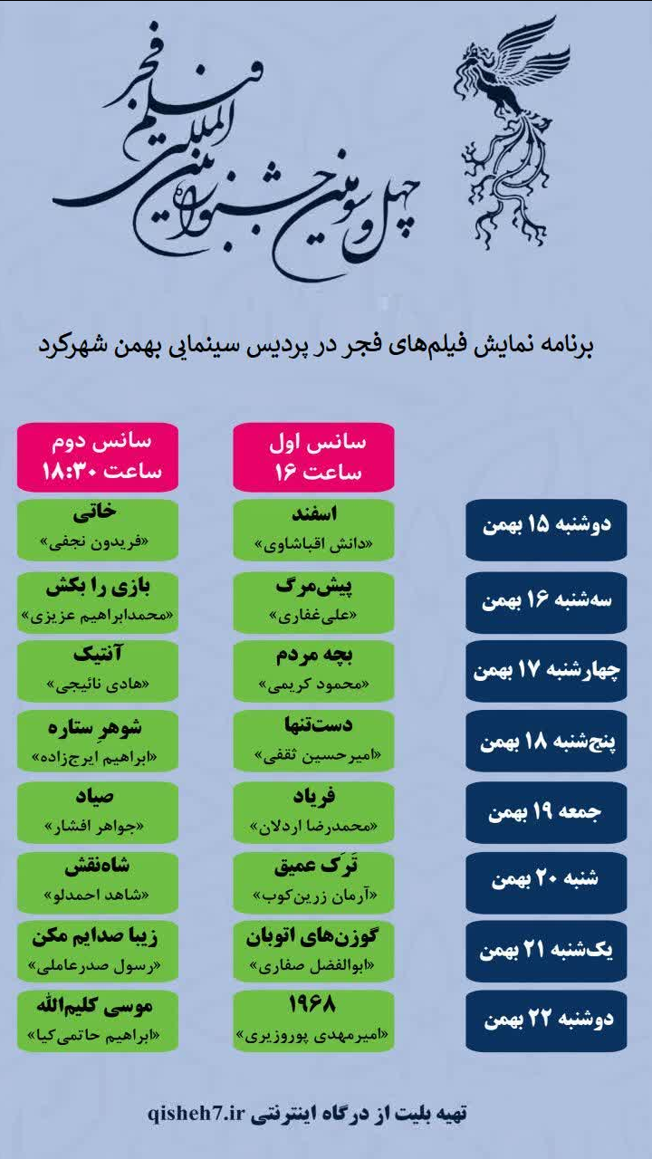 فیلمهای منتخب چهلوسومین جشنواره فیلم فجر در شهرکرد به نمایش درمیآید