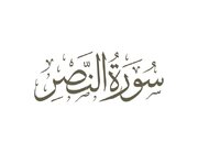 بشنوید | سوره نصر؛ پیام پیروزی الهی به پیامبر