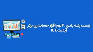 لیست رتبه بندی ۲۰ نرم افزار حسابداری برتر؛ آپدیت ۱۴۰۴
