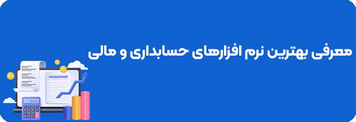 لیست رتبه بندی ۲۰ نرم افزار حسابداری برتر؛ آپدیت ۱۴۰۴