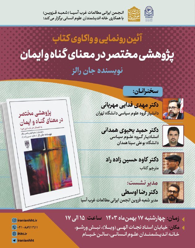 نگاهی جدید به مفهوم گناه و ایمان / رونمایی از کتاب "پژوهشی مختصر در معنای گناه و ایمان" با حضور اساتید برجسته