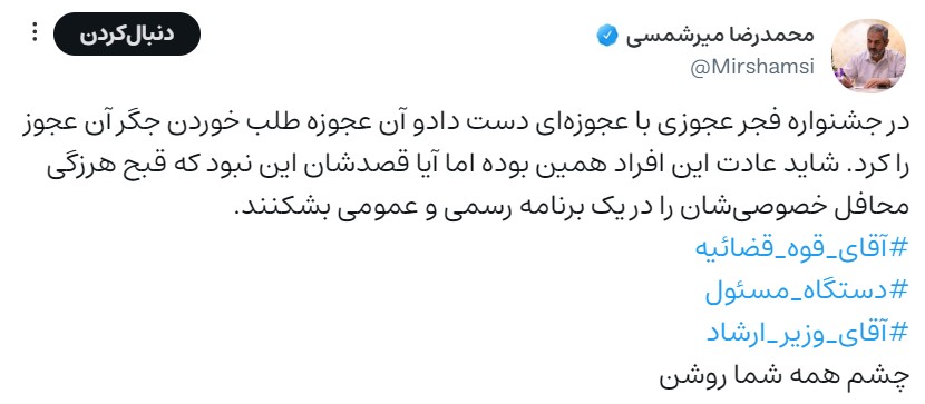 واکنش تند و زشت معاون ستاد امر به معروف درباره حواشی فیلم فجر/ آیا قصدشان شکستن قبح هرزگی محافل خصوصی‌شان در یک برنامه رسمی نبود؟