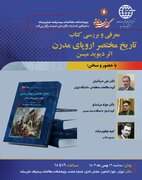 نشست بررسی تاریخ مختصر اروپای مدرن