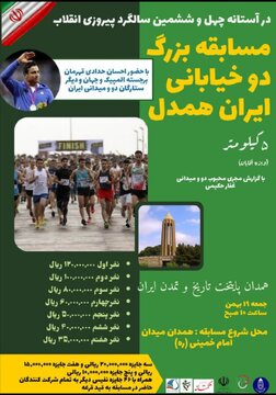 مسابقه بزرگ دوومیدانی، ایران همدل در همدان برگزار می‌شود