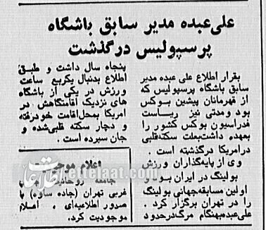 سرنوشت غم‌انگیز بنیان‌گذار باشگاه پرسپولیس