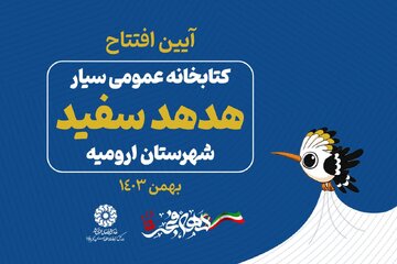 اولین کتابخانه عمومی سیار استان آذربایجانغربی افتتاح میشود اولین کتابخانه عمومی سیار استان آذربایجانغربی افتتاح میشود