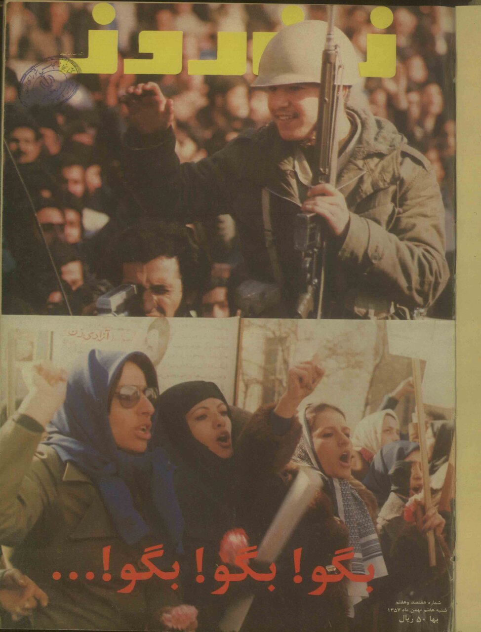 تغییر ۱۸۰ درجهای جلد «زن روز» از بهمن ۵۶ تا بهمن ۵۷