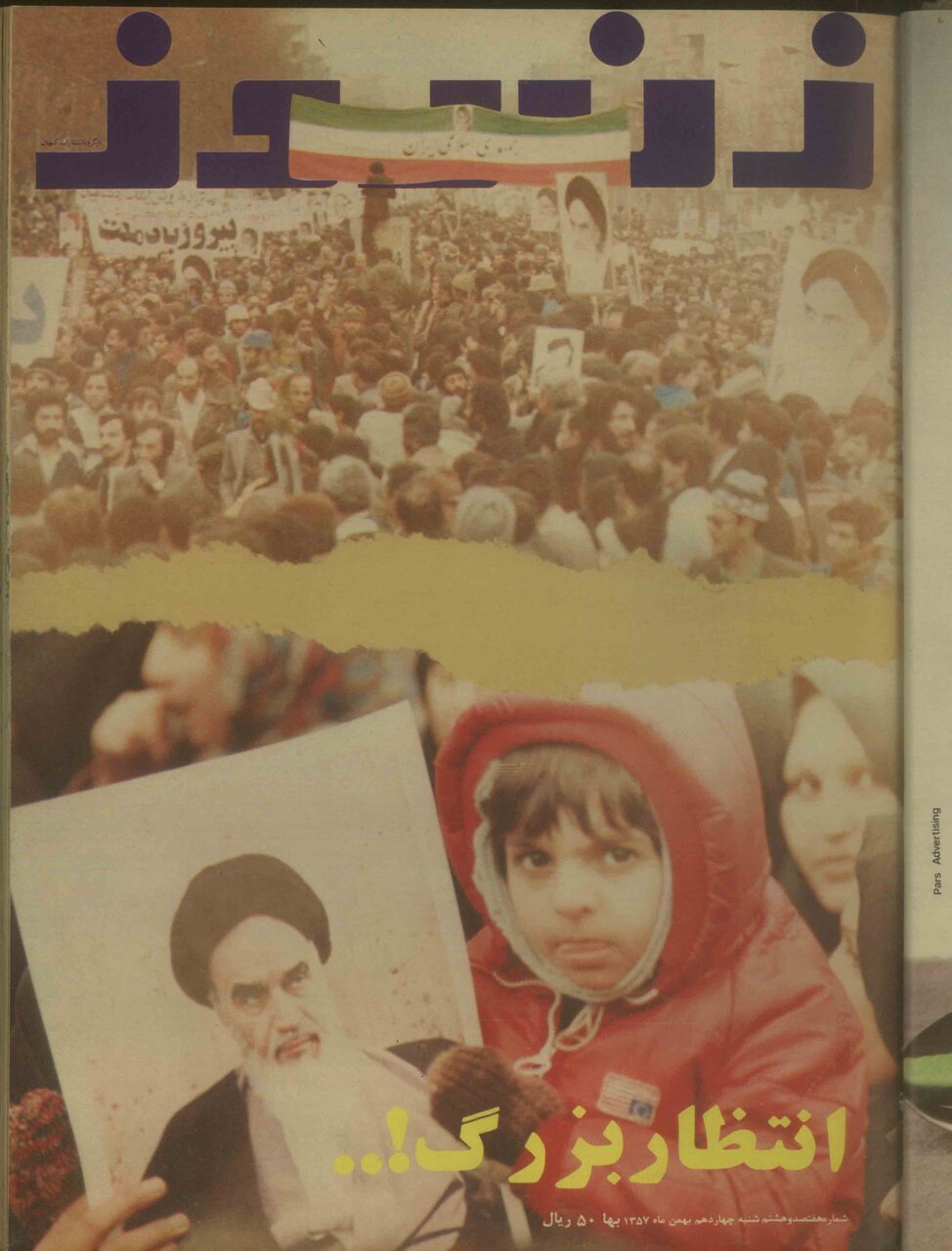 تغییر ۱۸۰ درجهای جلد «زن روز» از بهمن ۵۶ تا بهمن ۵۷